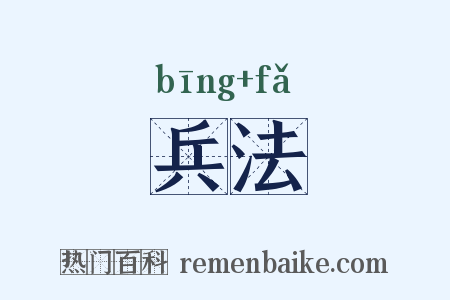 兵法是什么意思的图片